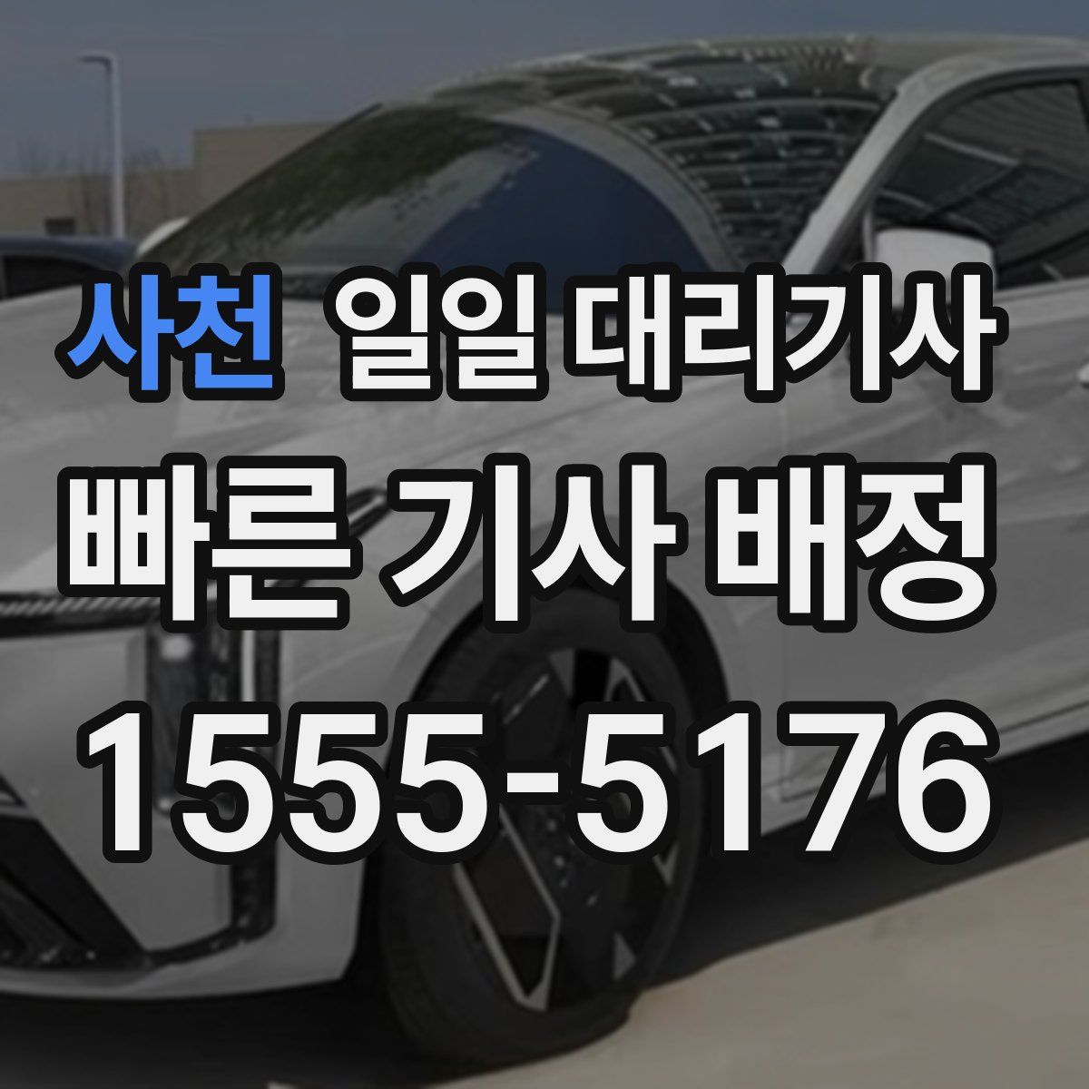 사천 일일 대리기사