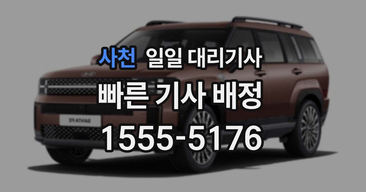 사천 일일 대리기사