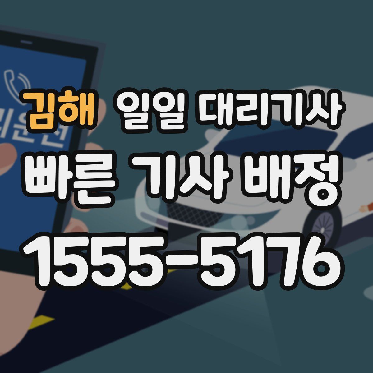 김해 일일 대리기사