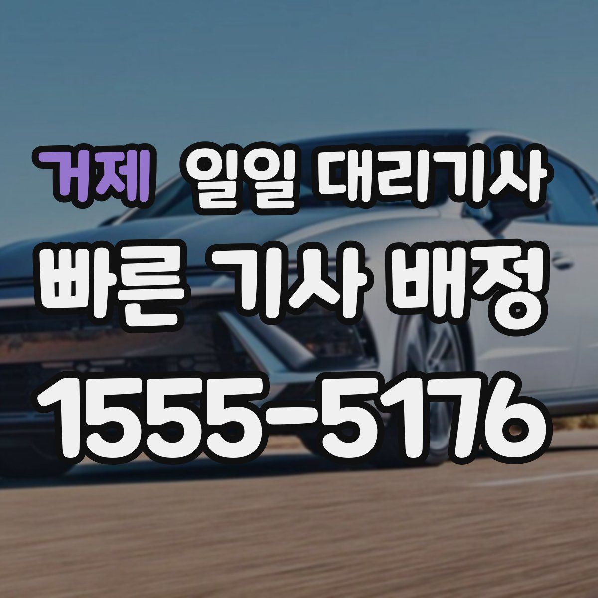 거제 일일 대리기사