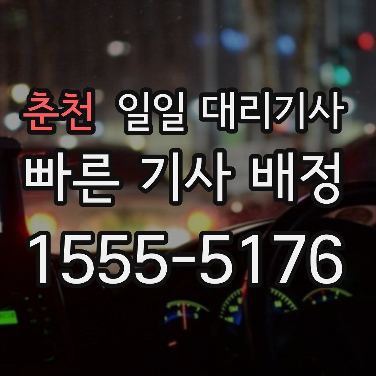 춘천 일일 대리기사