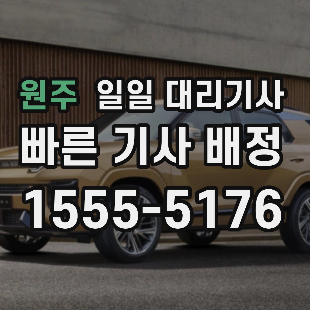 원주 일일 대리기사