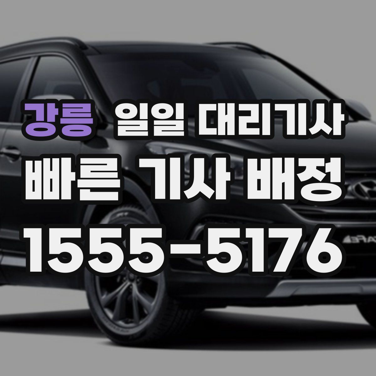 강릉 일일 대리기사