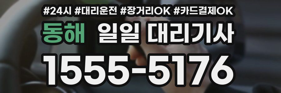 동해 일일 대리기사