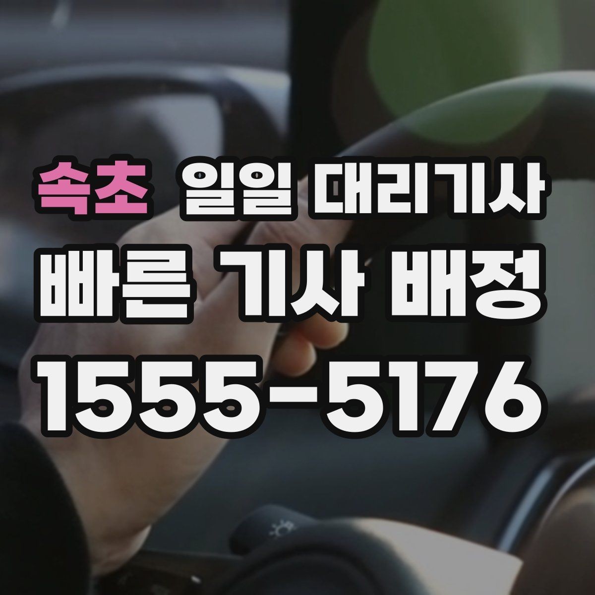 속초 일일 대리기사 차량 인수 후 마무리까지의 과정