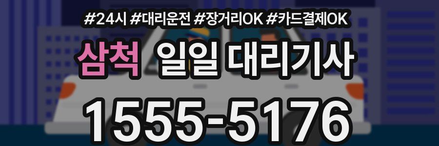 삼척 일일 대리기사