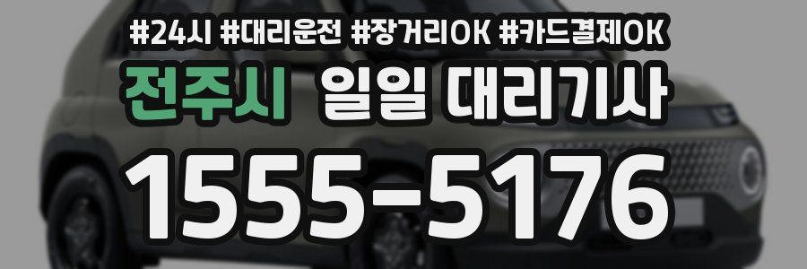 전주시 일일 대리기사