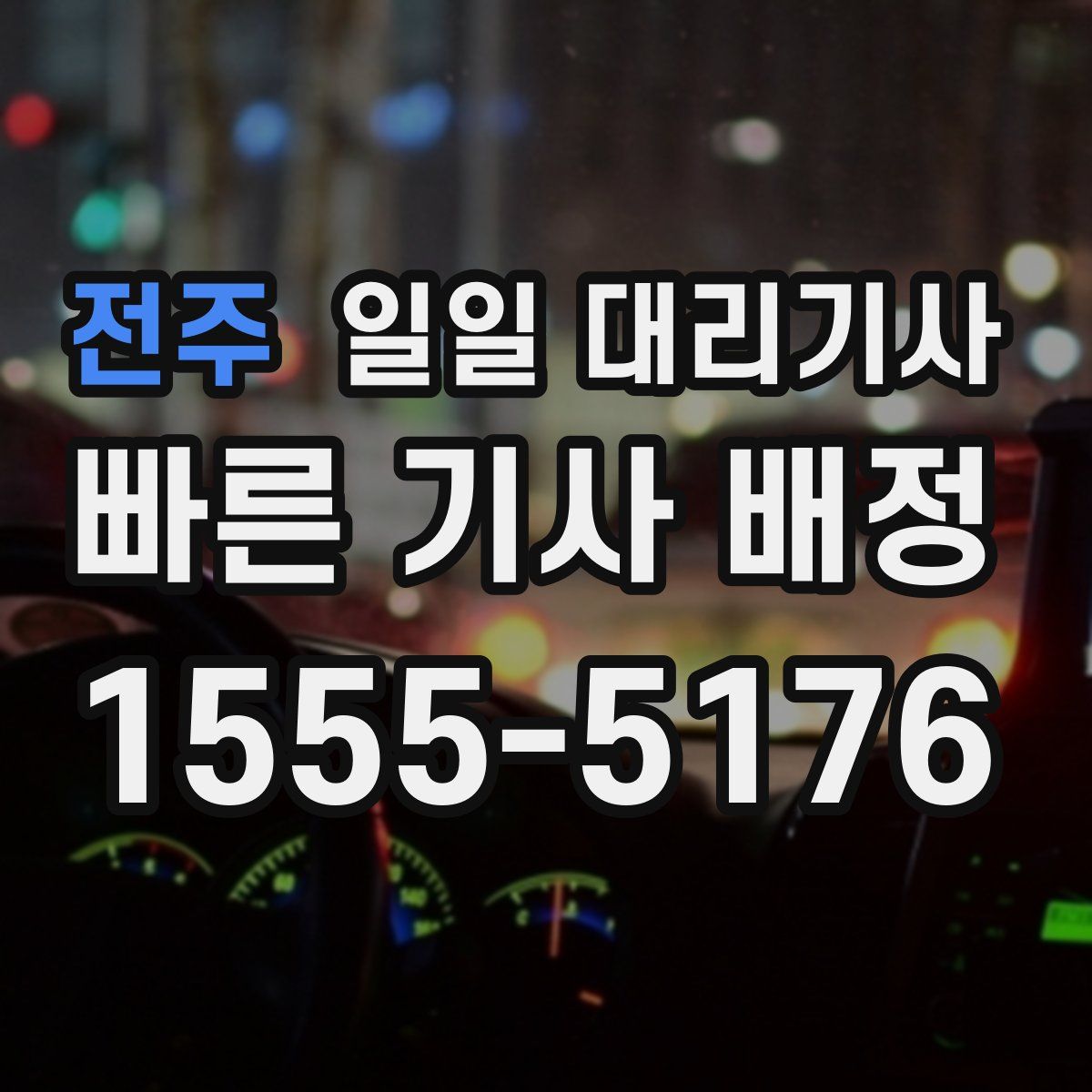 전주 일일 대리기사