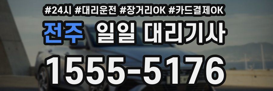전주 일일 대리기사