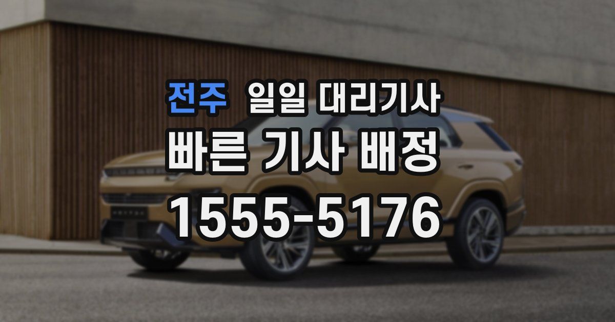 전주 일일 대리기사
