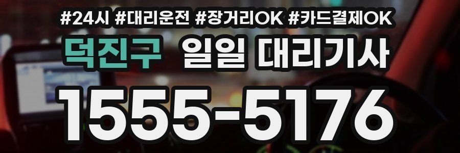 덕진구 일일 대리기사