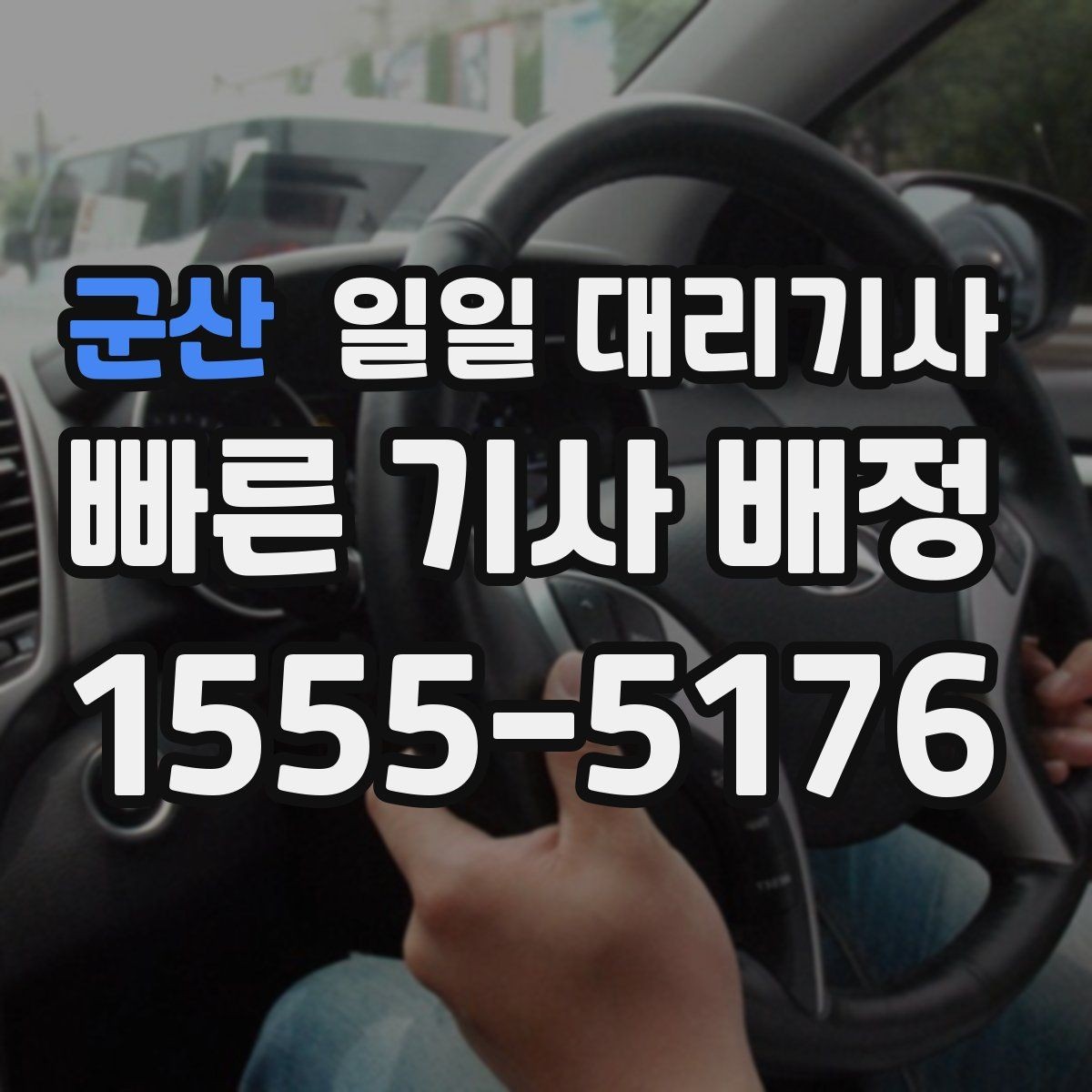 군산 일일 대리기사 업체를 고를 때 중요한 기준들