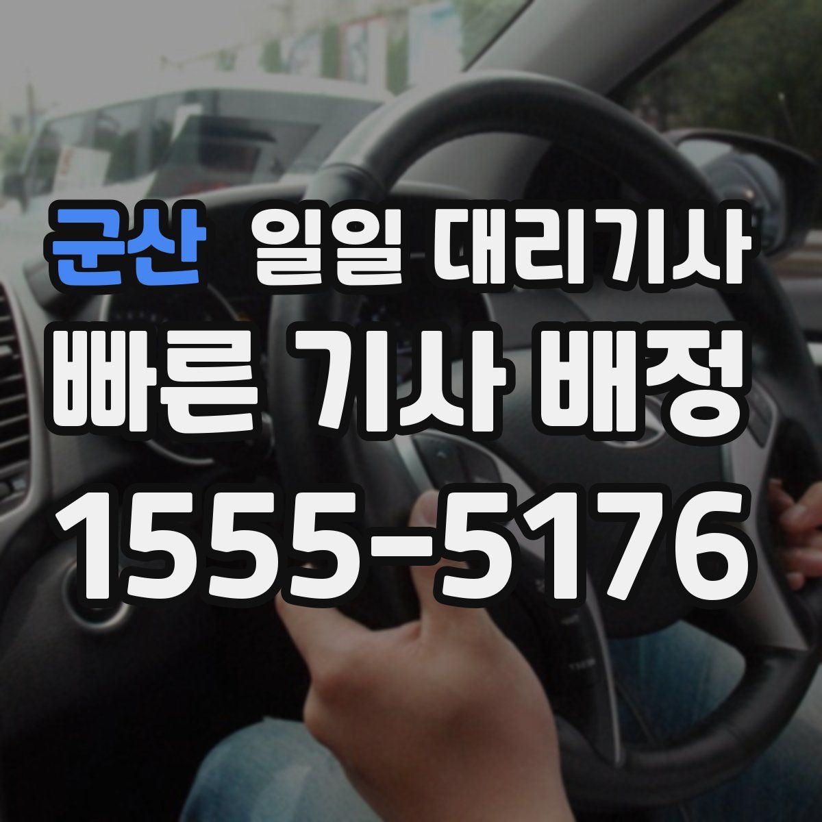 군산 일일 대리기사