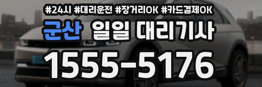 군산 일일 대리기사