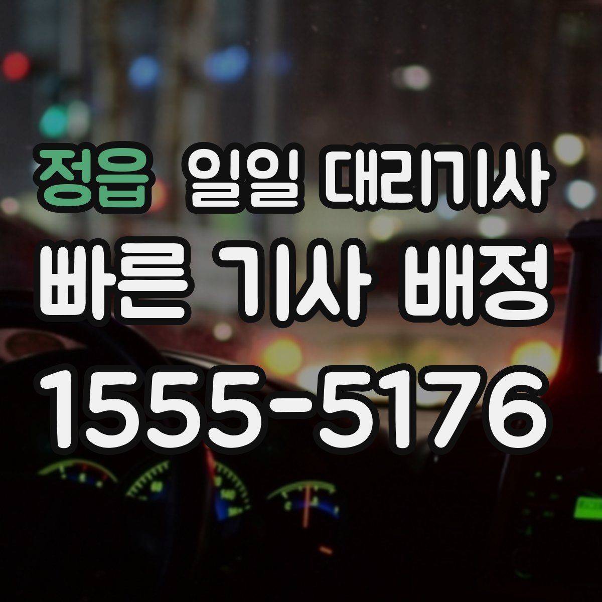 정읍 일일 대리기사 처음 문의할 때 알아두면 편한 내용