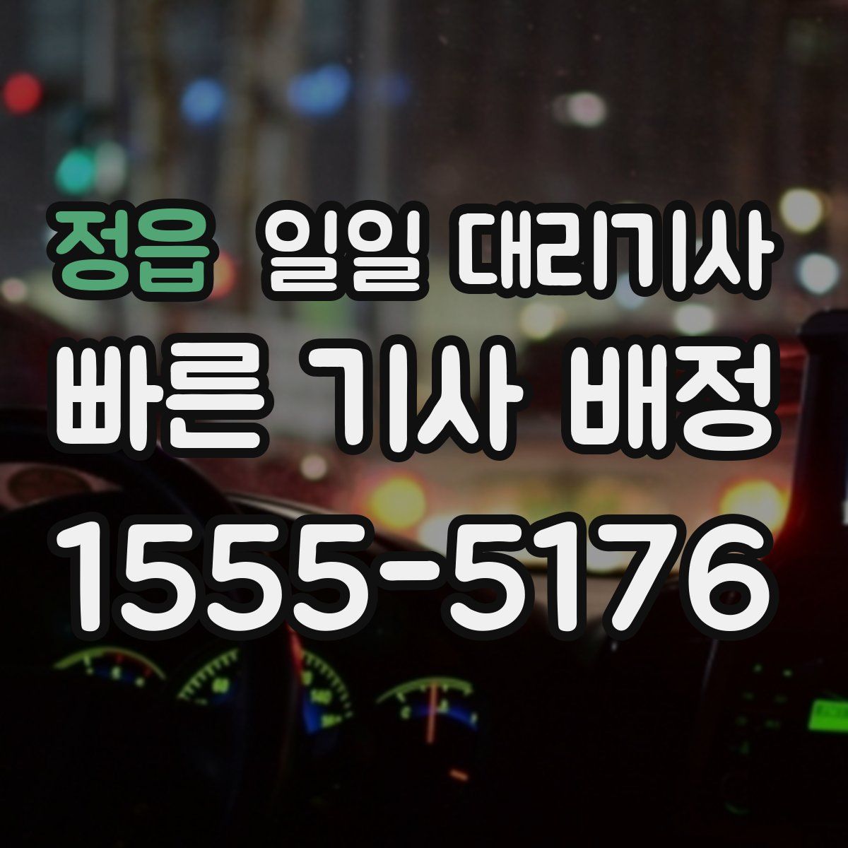 정읍 일일 대리기사