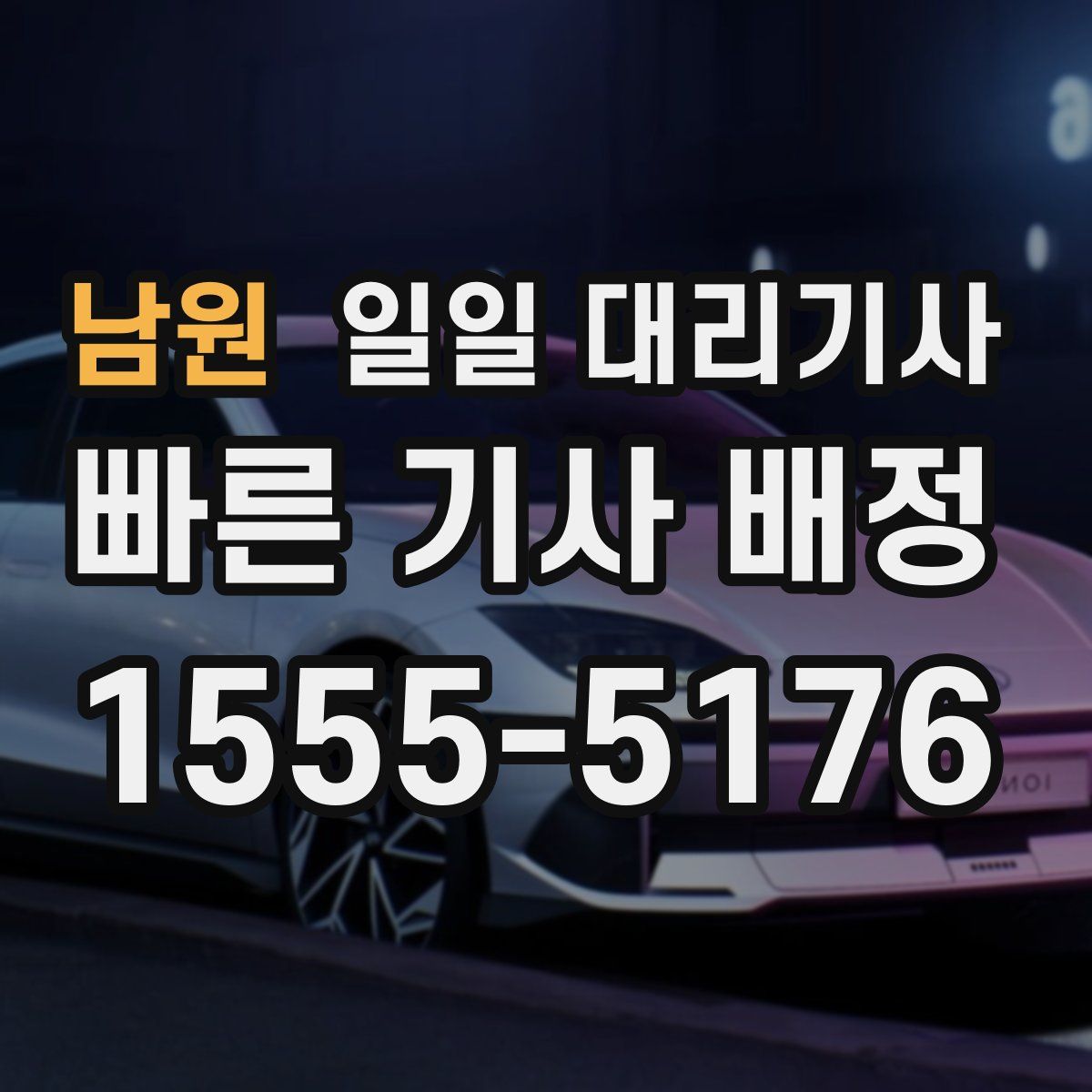남원 일일 대리기사