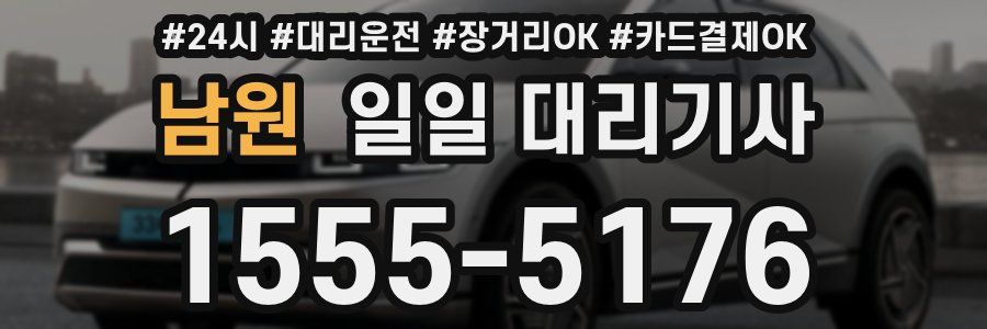 남원 일일 대리기사