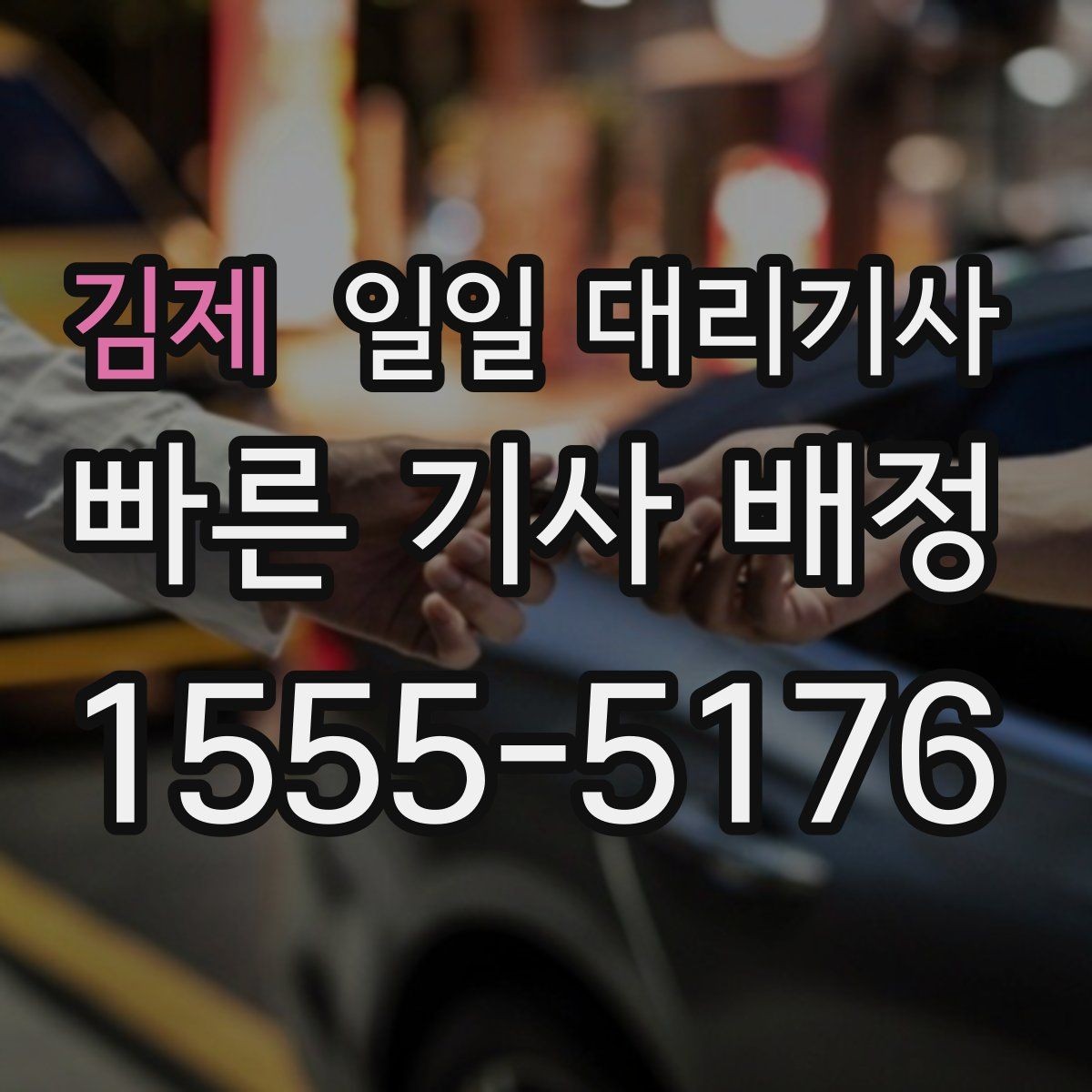 김제 일일 대리기사 운행 시간 조정이 필요한 경우