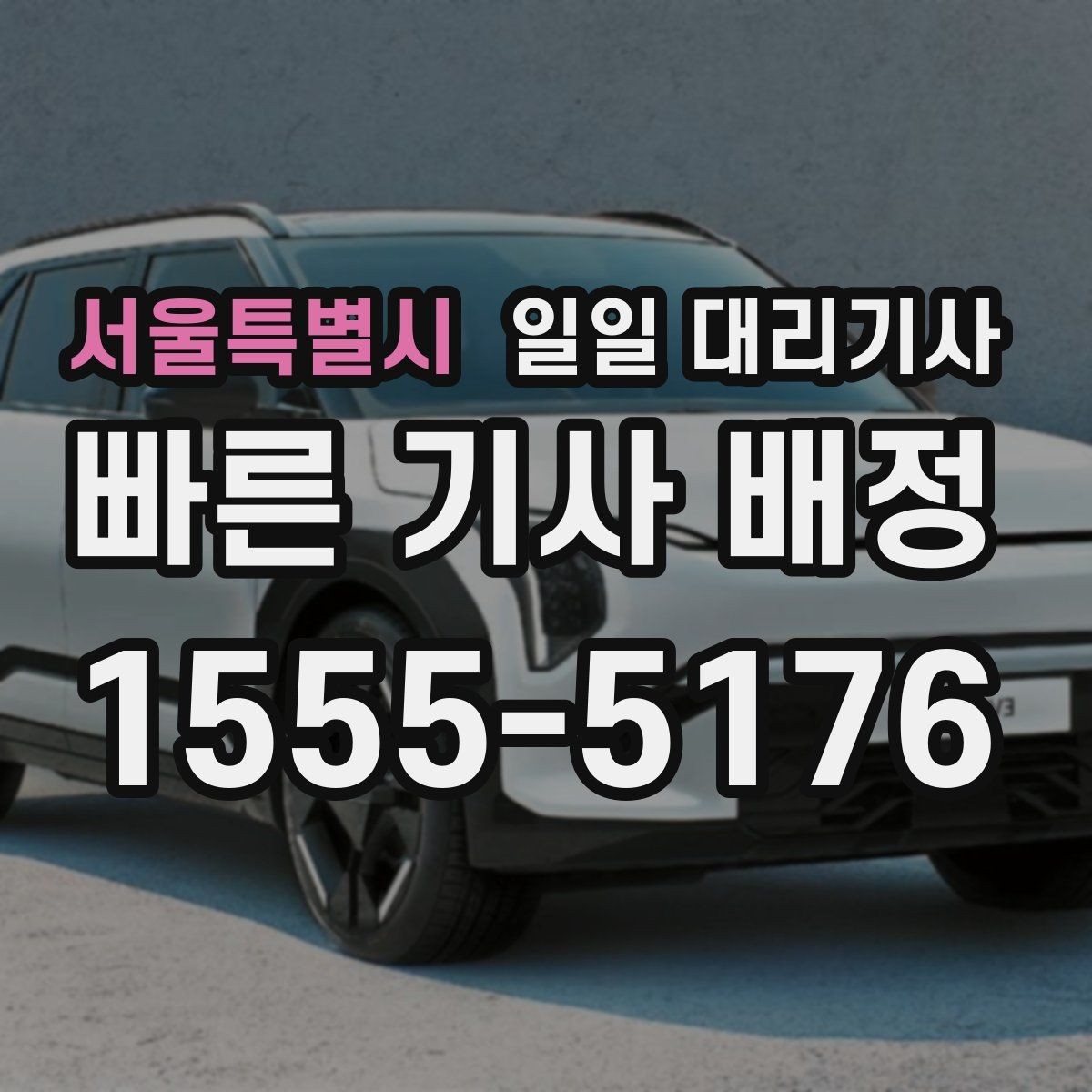 서울특별시 일일 대리기사 계약 전 살펴볼 조건과 안내사항