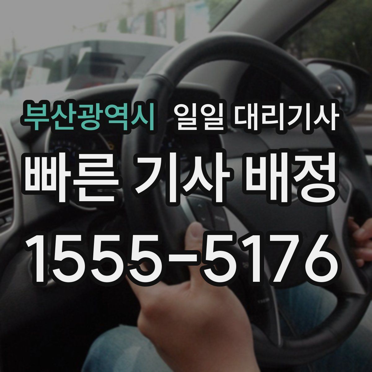 부산광역시 일일 대리기사
