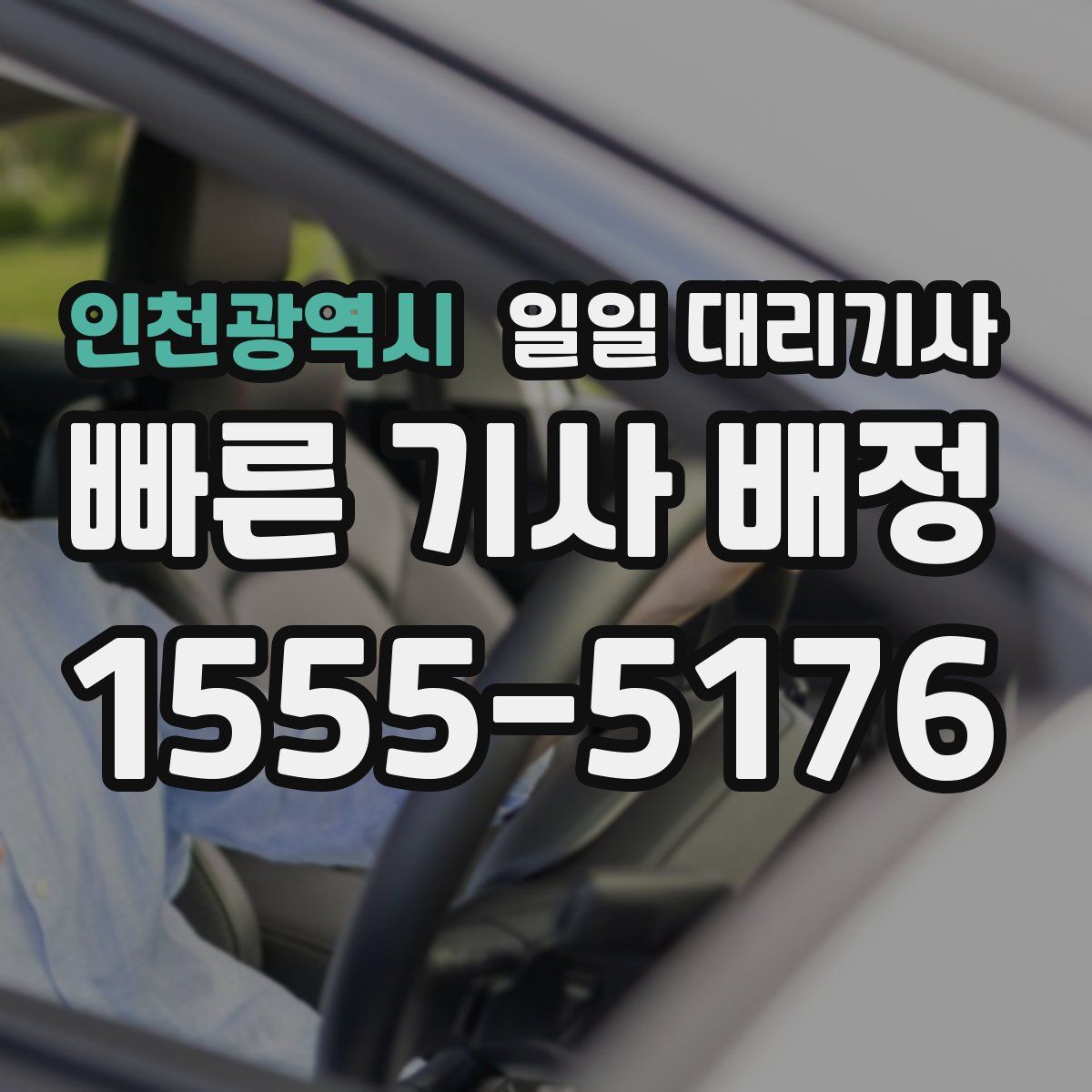 인천광역시 일일 대리기사