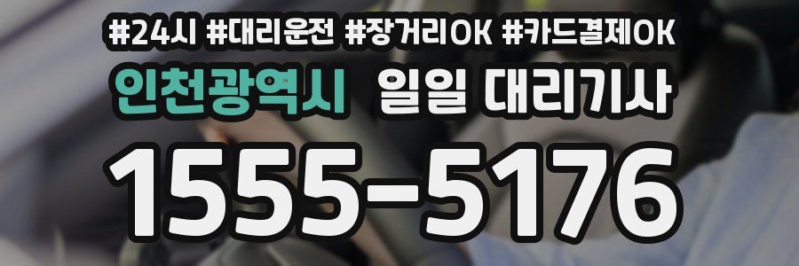 인천광역시 일일 대리기사
