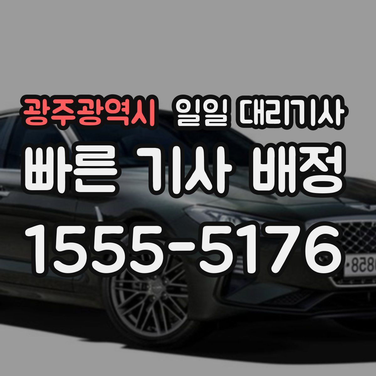 광주광역시 일일 대리기사