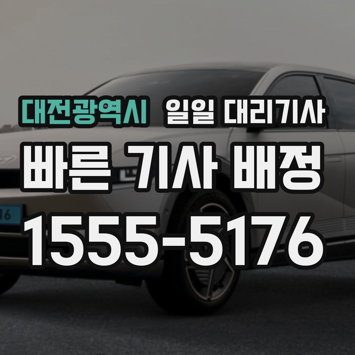대전광역시 일일 대리기사