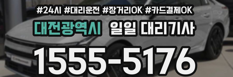 대전광역시 일일 대리기사
