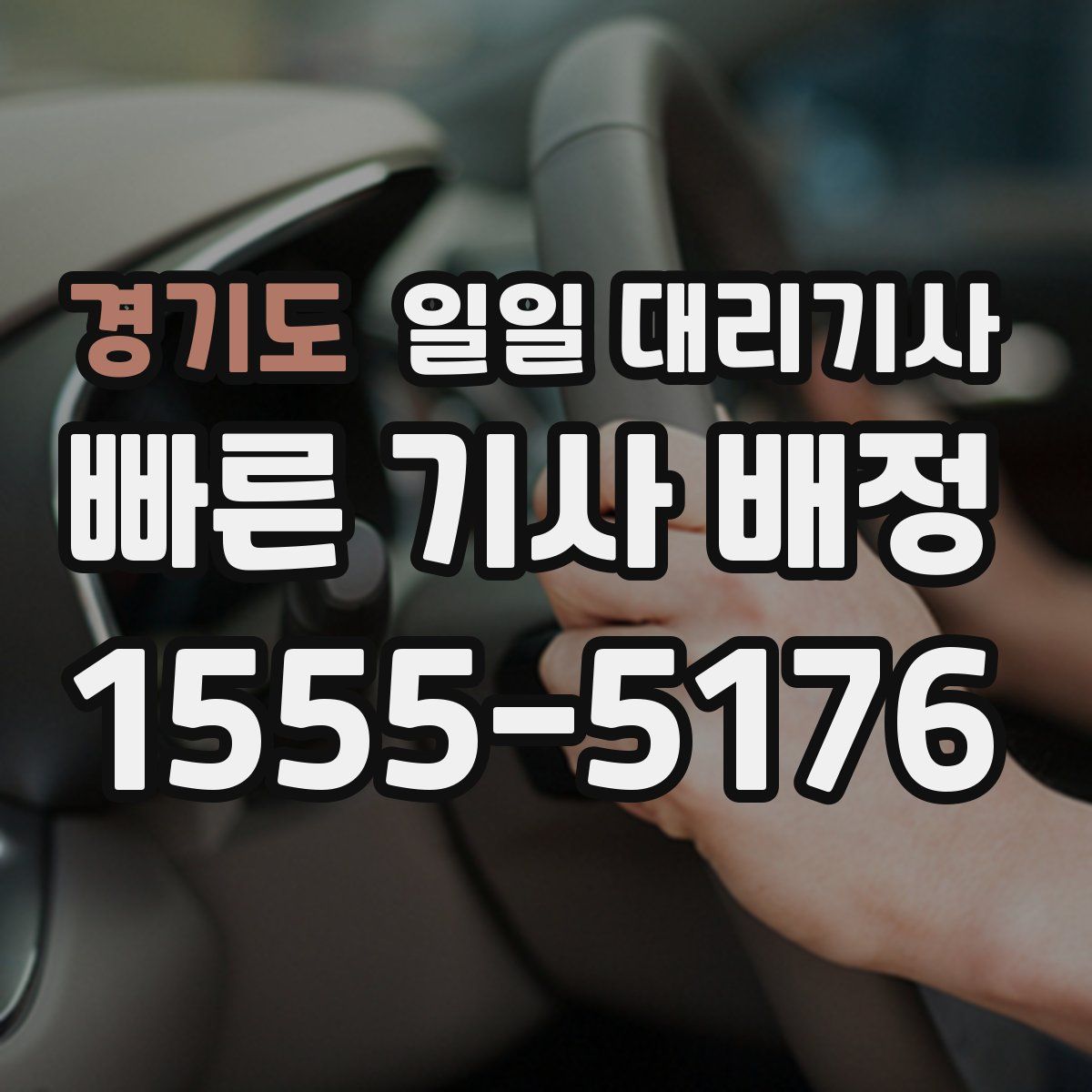 경기도 일일 대리기사