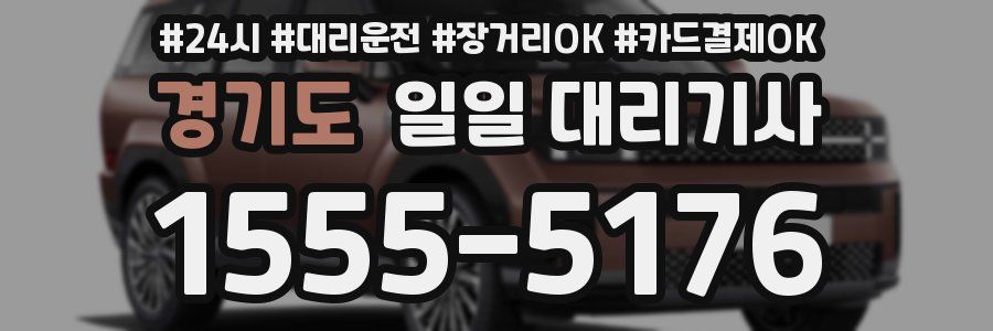 경기도 일일 대리기사
