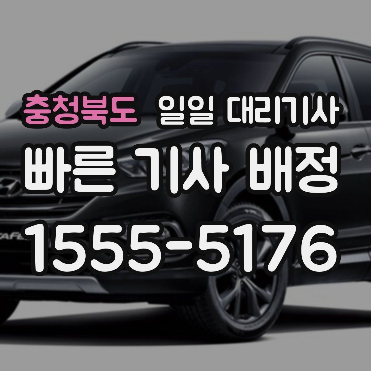 충청북도 일일 대리기사 처음 상담받는 분들을 위한 안내