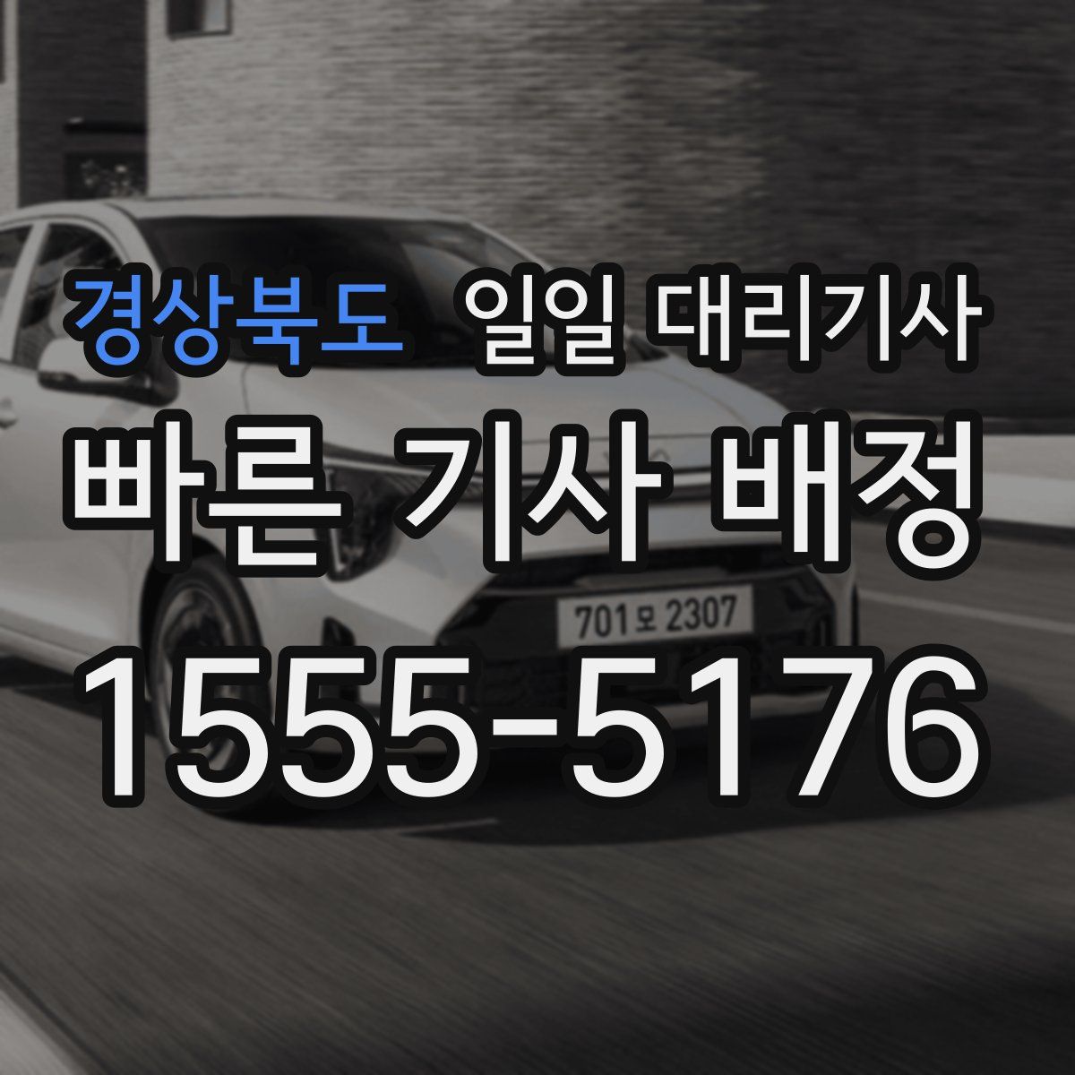 경상북도 일일 대리기사