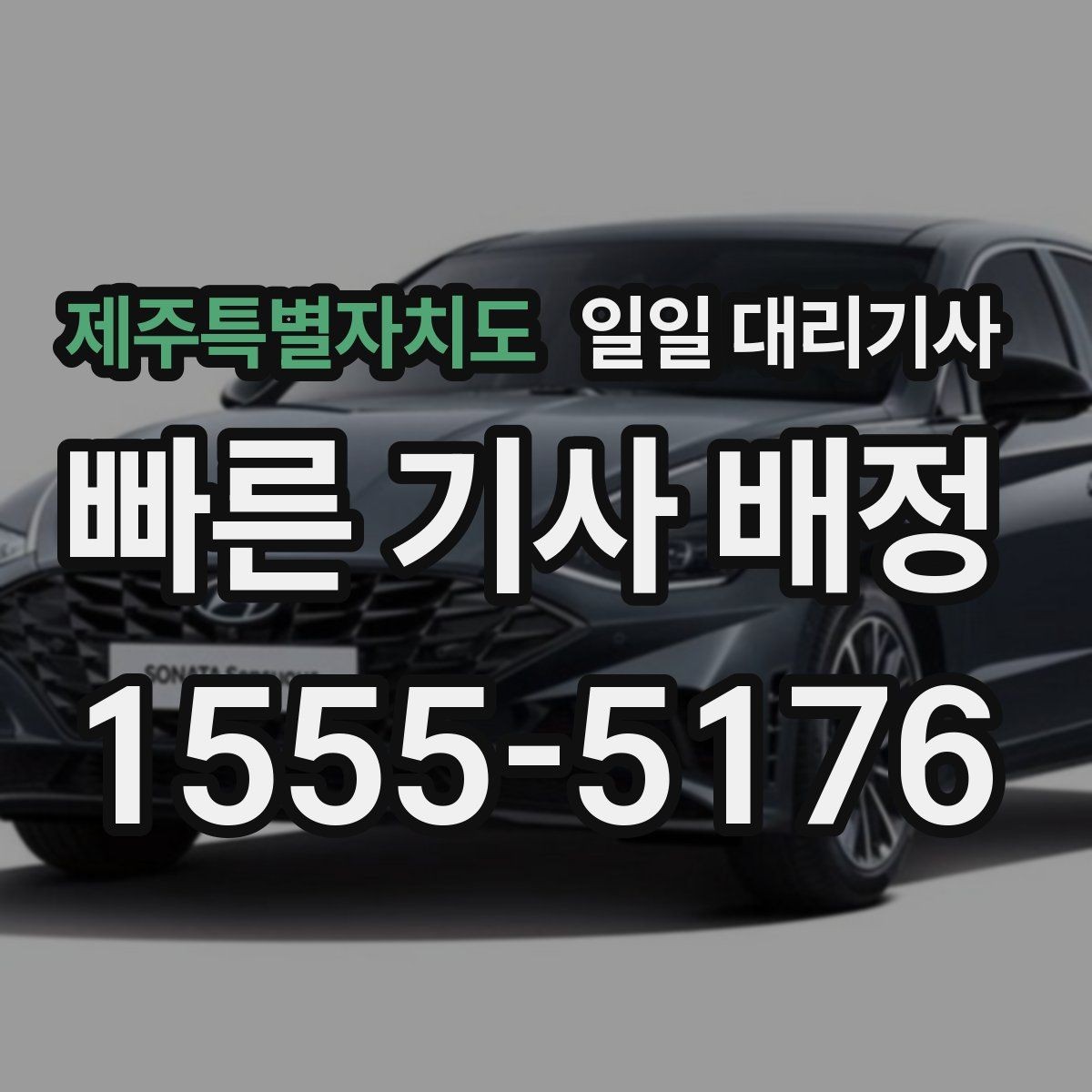 제주특별자치도 일일 대리기사 하루 이용을 계획할 때 참고할 내용