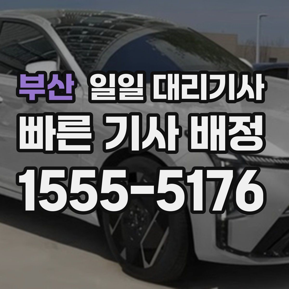 부산 일일 대리기사 신청 후 진행되는 기본 흐름