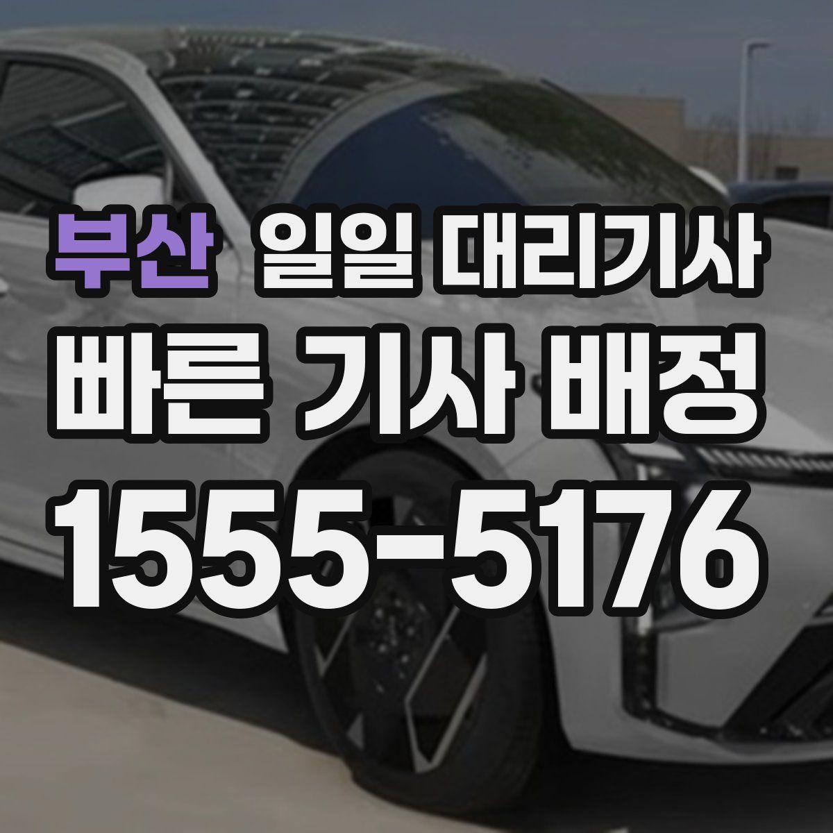 부산 일일 대리기사