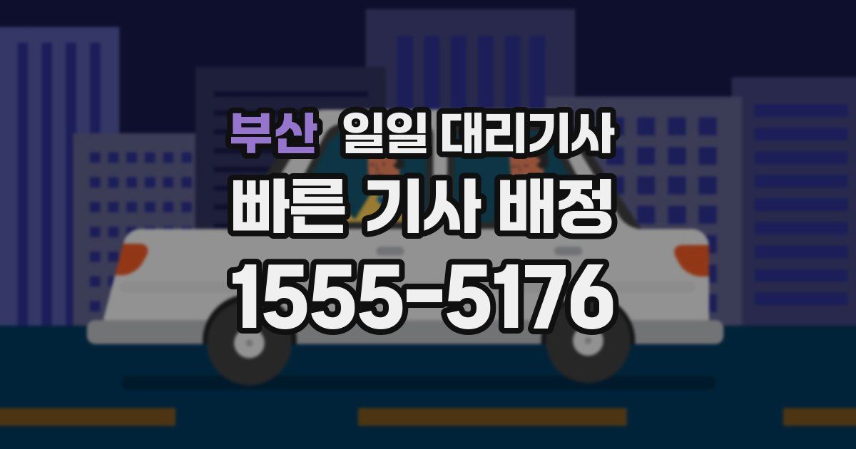 부산 일일 대리기사