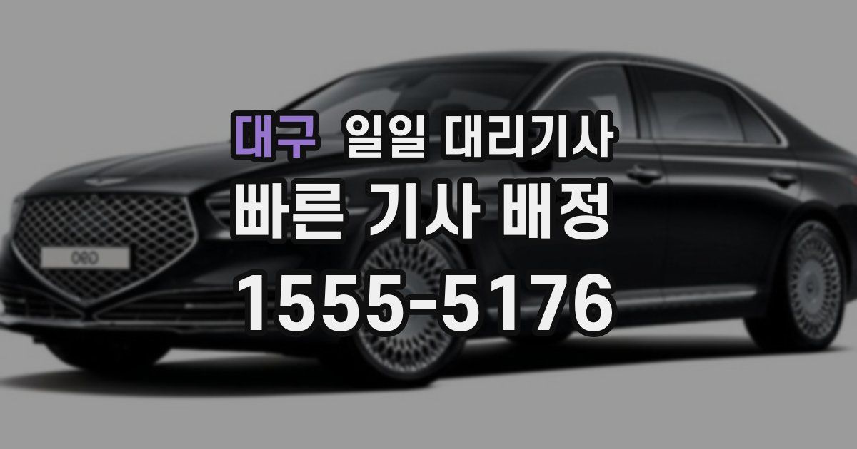 대구 일일 대리기사