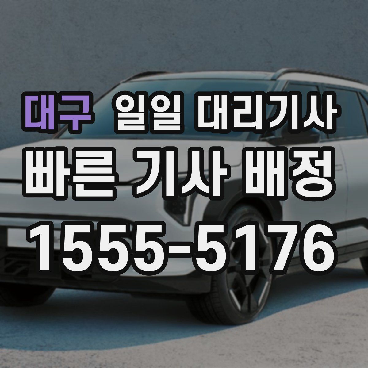 대구 일일 대리기사