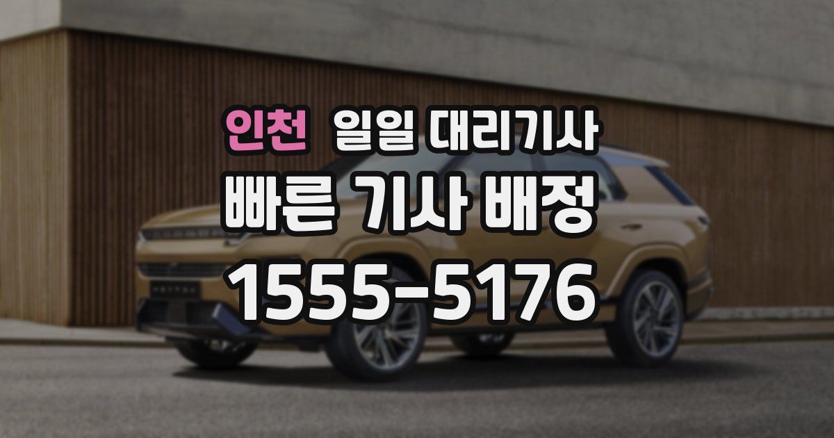 인천 일일 대리기사