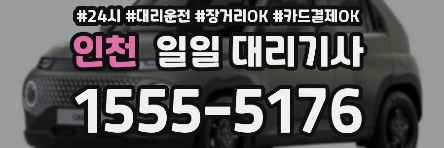 인천 일일 대리기사