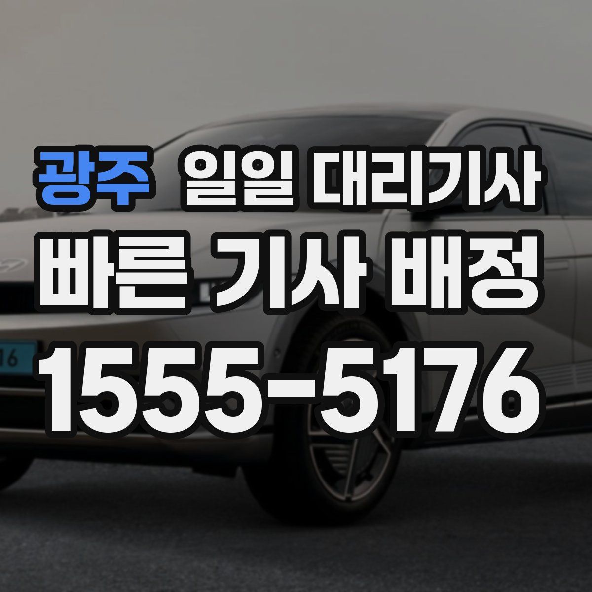 광주 일일 대리기사