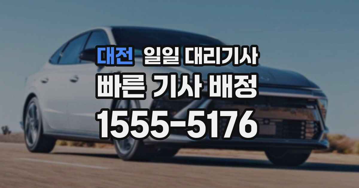 대전 일일 대리기사