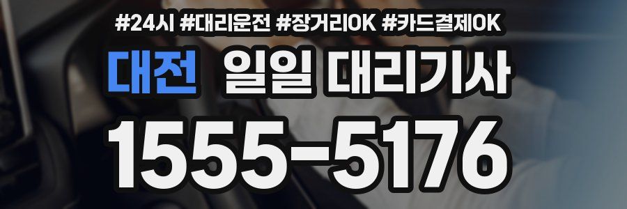 대전 일일 대리기사