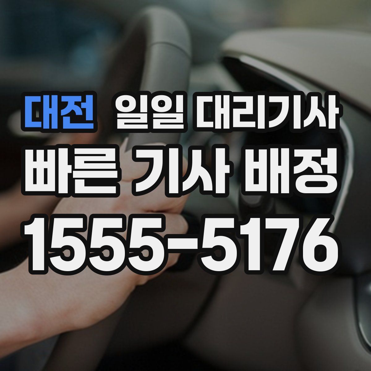 대전 일일 대리기사