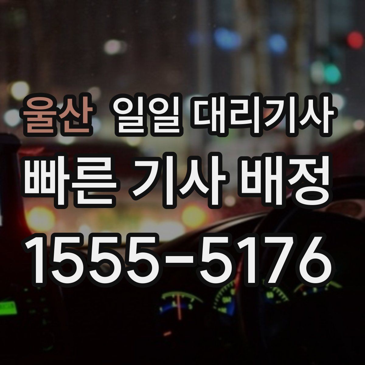 울산 일일 대리기사 고를 때 기사 경력보다 중요한 점