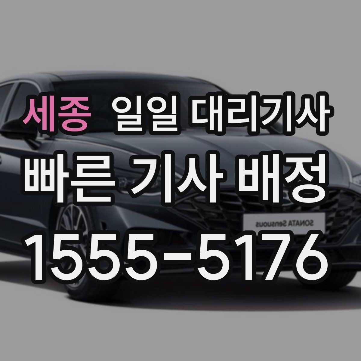 세종 일일 대리기사 장거리 귀가와 근거리 이동의 차이