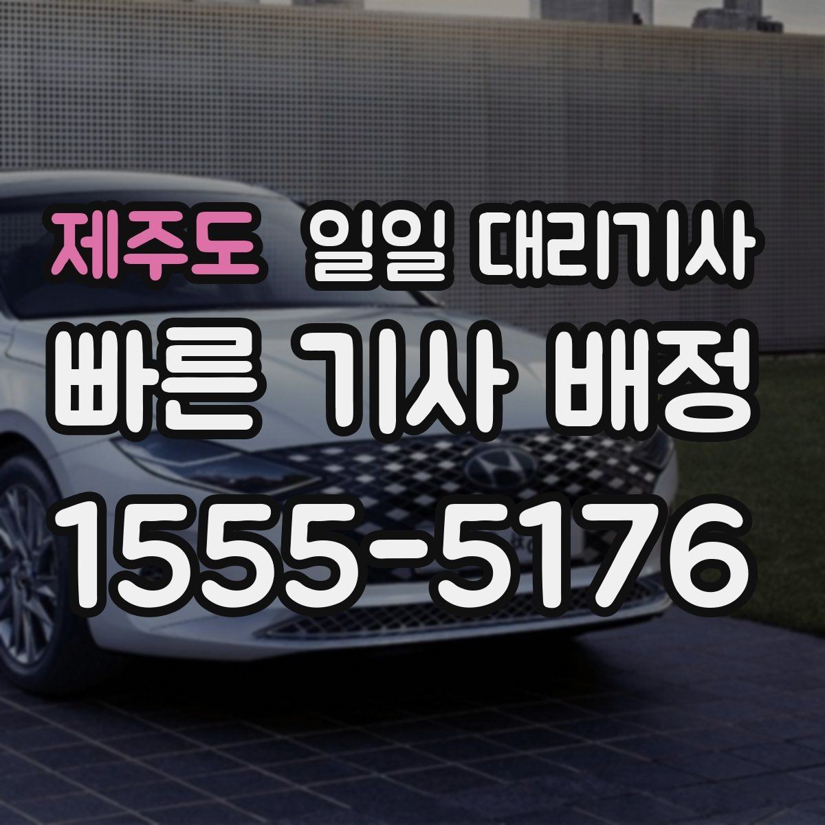 제주도 일일 대리기사 찾는 분들이 자주 묻는 질문