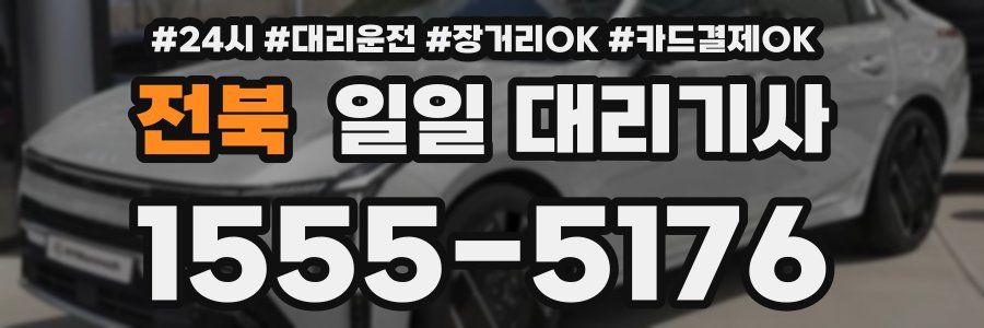 전북 일일 대리기사